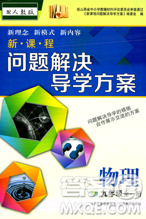 山西教育出版社2024年春新课程问题解决导学方案九年级物理下册人教版答案