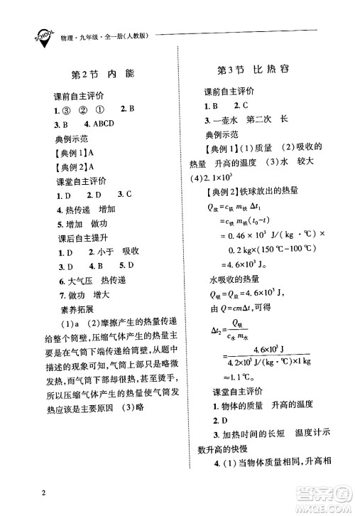 山西教育出版社2024年春新课程问题解决导学方案九年级物理下册人教版答案