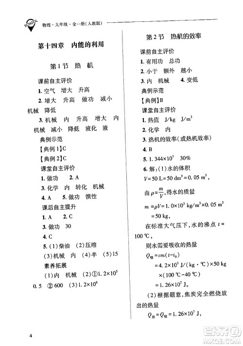 山西教育出版社2024年春新课程问题解决导学方案九年级物理下册人教版答案