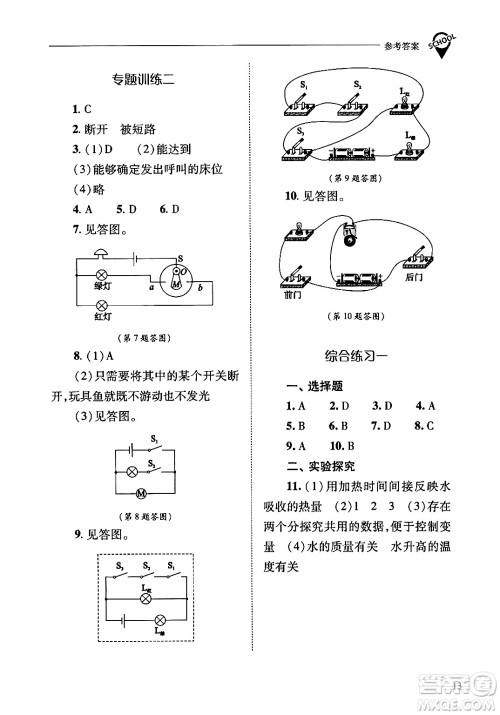 山西教育出版社2024年春新课程问题解决导学方案九年级物理下册人教版答案