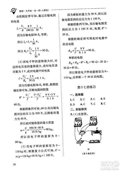 山西教育出版社2024年春新课程问题解决导学方案九年级物理下册人教版答案