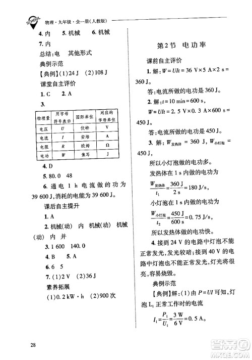 山西教育出版社2024年春新课程问题解决导学方案九年级物理下册人教版答案