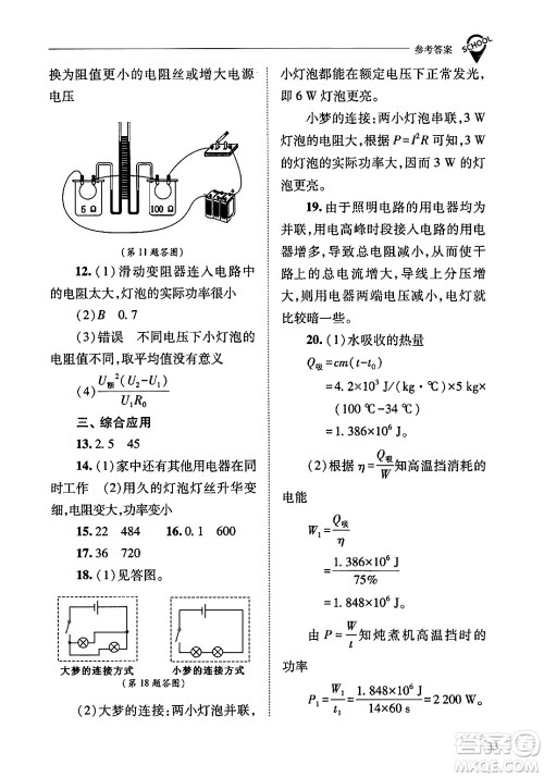 山西教育出版社2024年春新课程问题解决导学方案九年级物理下册人教版答案