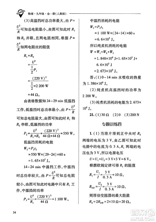 山西教育出版社2024年春新课程问题解决导学方案九年级物理下册人教版答案