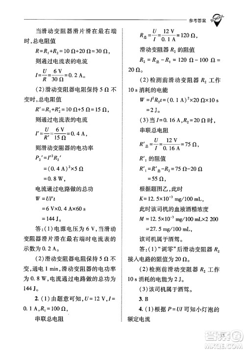 山西教育出版社2024年春新课程问题解决导学方案九年级物理下册人教版答案