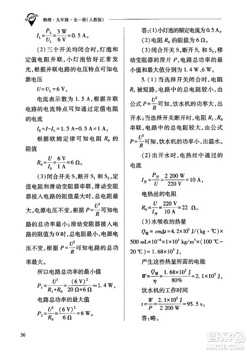 山西教育出版社2024年春新课程问题解决导学方案九年级物理下册人教版答案