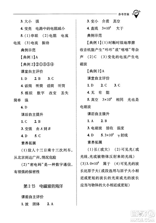 山西教育出版社2024年春新课程问题解决导学方案九年级物理下册人教版答案