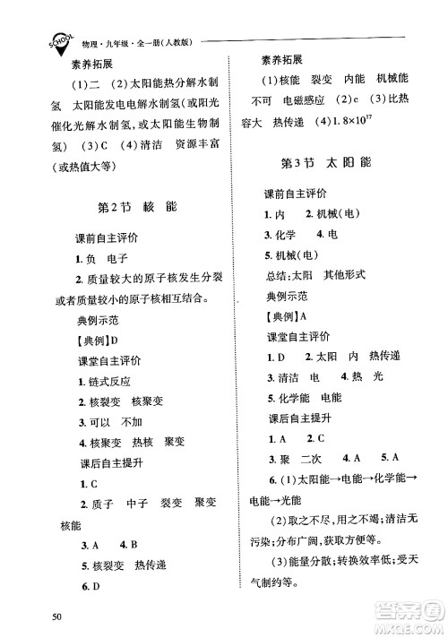 山西教育出版社2024年春新课程问题解决导学方案九年级物理下册人教版答案