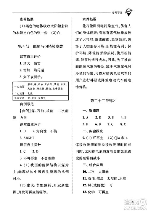 山西教育出版社2024年春新课程问题解决导学方案九年级物理下册人教版答案