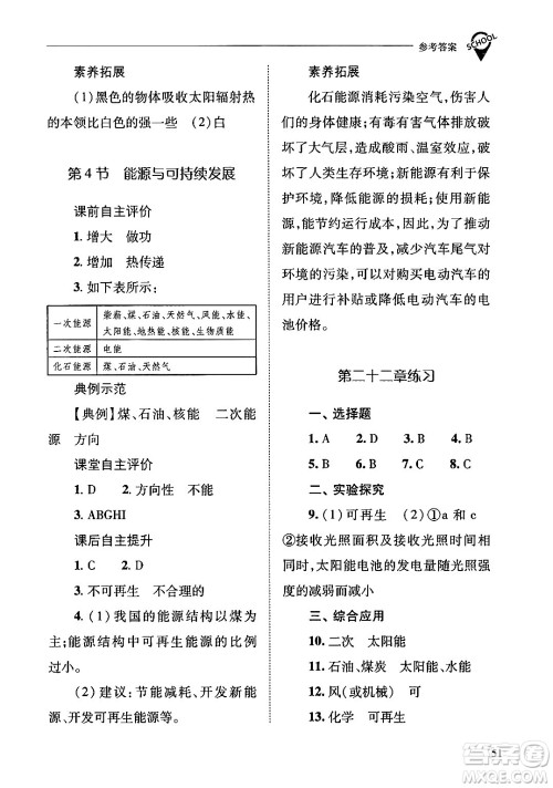 山西教育出版社2024年春新课程问题解决导学方案九年级物理下册人教版答案