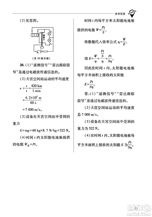 山西教育出版社2024年春新课程问题解决导学方案九年级物理下册人教版答案