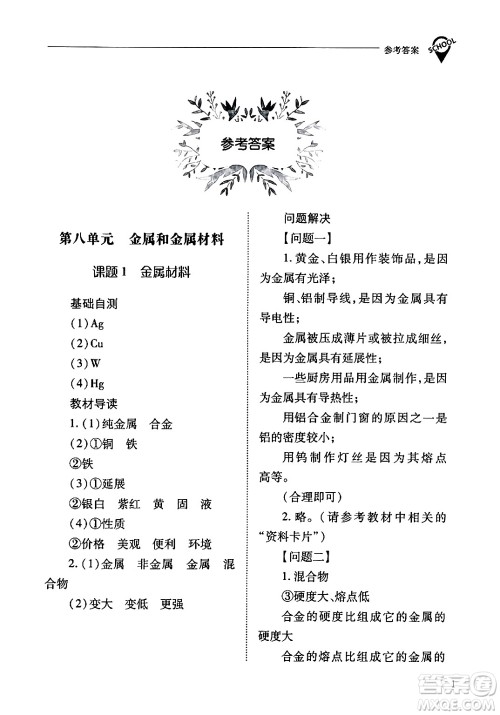 山西教育出版社2024年春新课程问题解决导学方案九年级化学下册人教版答案 山西教育出版社2024年春新课程问题解决导学方案九年级化学下册人教版答案