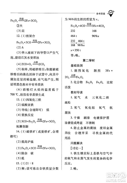 山西教育出版社2024年春新课程问题解决导学方案九年级化学下册人教版答案