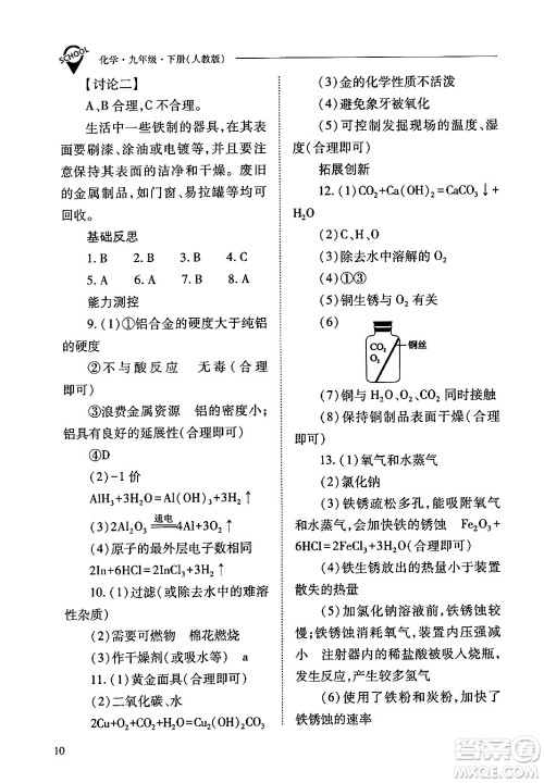山西教育出版社2024年春新课程问题解决导学方案九年级化学下册人教版答案 山西教育出版社2024年春新课程问题解决导学方案九年级化学下册人教版答案