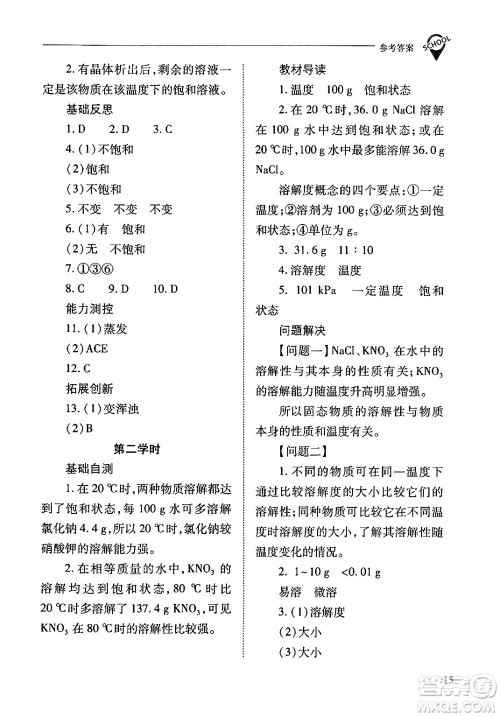 山西教育出版社2024年春新课程问题解决导学方案九年级化学下册人教版答案