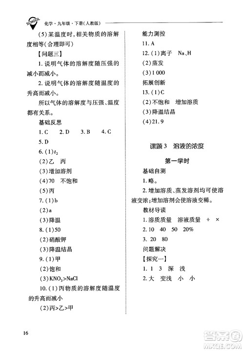 山西教育出版社2024年春新课程问题解决导学方案九年级化学下册人教版答案