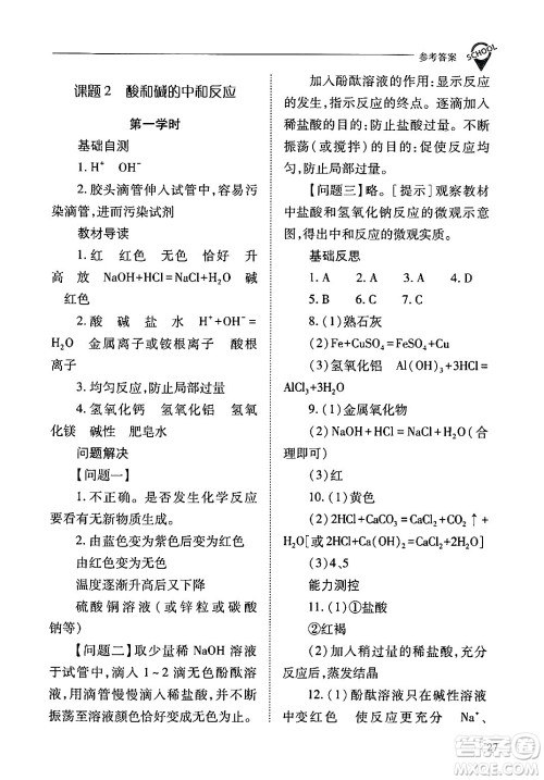 山西教育出版社2024年春新课程问题解决导学方案九年级化学下册人教版答案