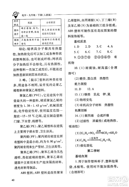 山西教育出版社2024年春新课程问题解决导学方案九年级化学下册人教版答案