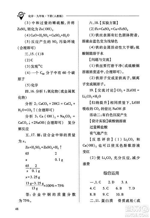 山西教育出版社2024年春新课程问题解决导学方案九年级化学下册人教版答案 山西教育出版社2024年春新课程问题解决导学方案九年级化学下册人教版答案