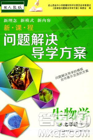 山西教育出版社2024年春新课程问题解决导学方案七年级生物下册人教版答案