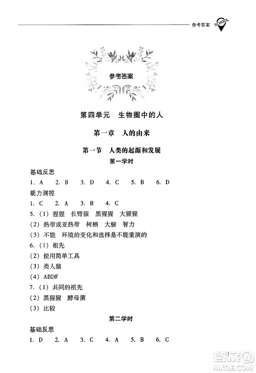 山西教育出版社2024年春新课程问题解决导学方案七年级生物下册人教版答案