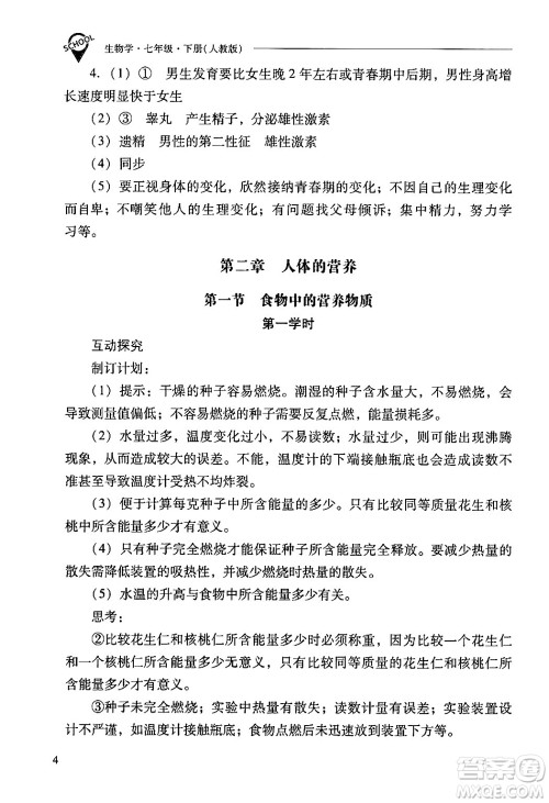 山西教育出版社2024年春新课程问题解决导学方案七年级生物下册人教版答案