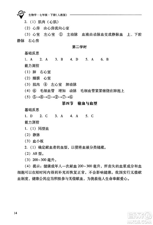 山西教育出版社2024年春新课程问题解决导学方案七年级生物下册人教版答案