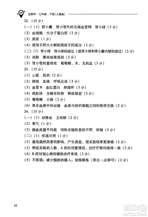 山西教育出版社2024年春新课程问题解决导学方案七年级生物下册人教版答案