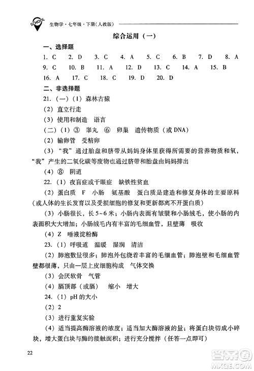 山西教育出版社2024年春新课程问题解决导学方案七年级生物下册人教版答案