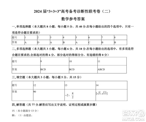 2024届3+3+3高考备考诊断学联考卷二数学试卷答案