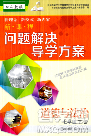 山西教育出版社2024年春新课程问题解决导学方案七年级道德与法治下册人教版答案