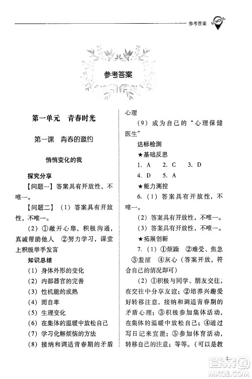 山西教育出版社2024年春新课程问题解决导学方案七年级道德与法治下册人教版答案
