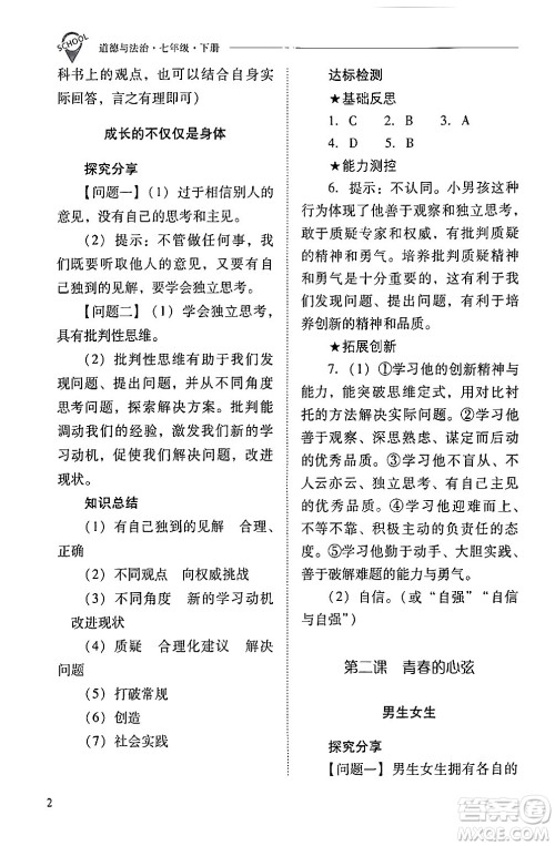 山西教育出版社2024年春新课程问题解决导学方案七年级道德与法治下册人教版答案