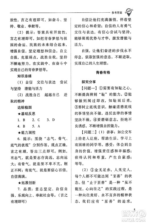 山西教育出版社2024年春新课程问题解决导学方案七年级道德与法治下册人教版答案