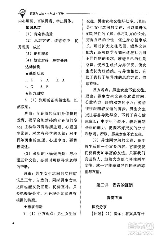 山西教育出版社2024年春新课程问题解决导学方案七年级道德与法治下册人教版答案