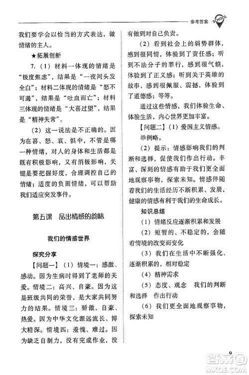 山西教育出版社2024年春新课程问题解决导学方案七年级道德与法治下册人教版答案