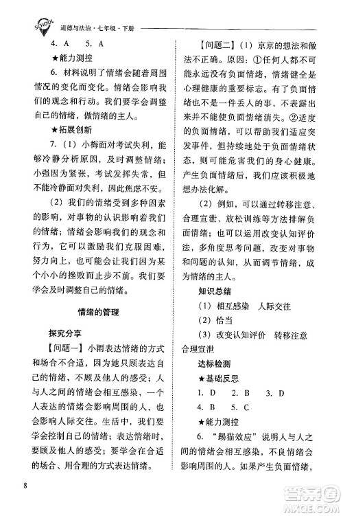 山西教育出版社2024年春新课程问题解决导学方案七年级道德与法治下册人教版答案