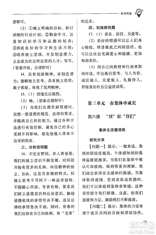山西教育出版社2024年春新课程问题解决导学方案七年级道德与法治下册人教版答案