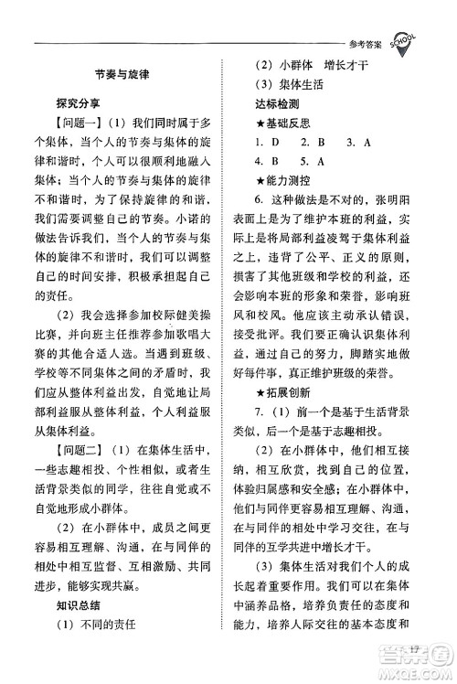 山西教育出版社2024年春新课程问题解决导学方案七年级道德与法治下册人教版答案