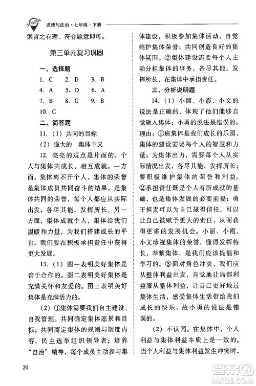 山西教育出版社2024年春新课程问题解决导学方案七年级道德与法治下册人教版答案