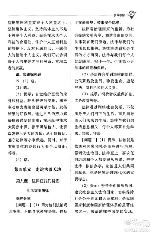 山西教育出版社2024年春新课程问题解决导学方案七年级道德与法治下册人教版答案
