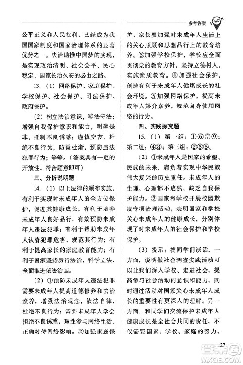 山西教育出版社2024年春新课程问题解决导学方案七年级道德与法治下册人教版答案
