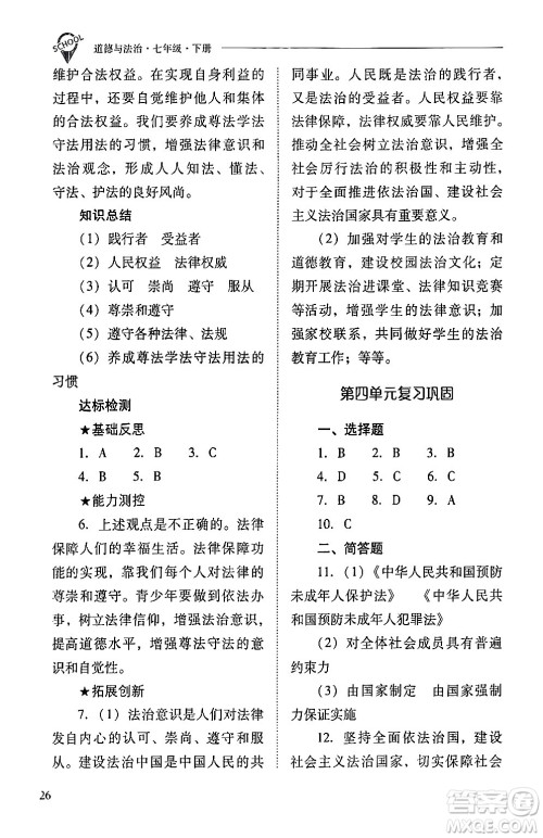 山西教育出版社2024年春新课程问题解决导学方案七年级道德与法治下册人教版答案