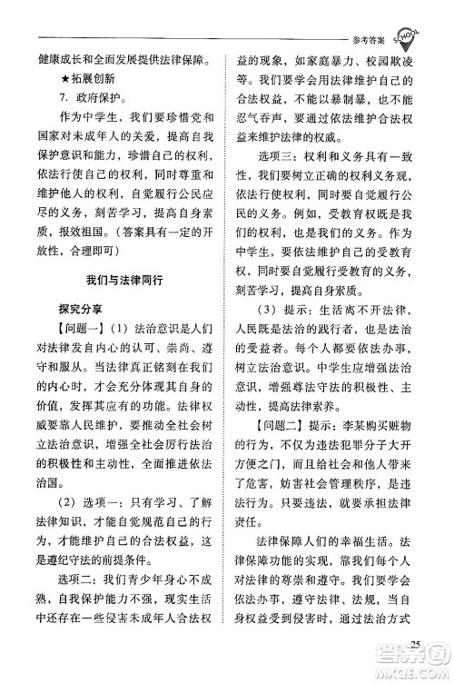 山西教育出版社2024年春新课程问题解决导学方案七年级道德与法治下册人教版答案