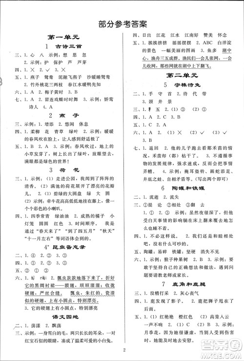 人民教育出版社2024年春小学同步练习册三年级语文下册人教版参考答案