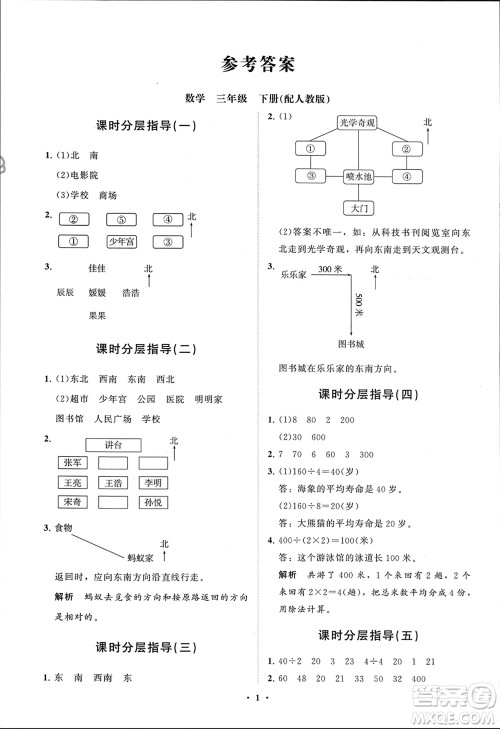 山东教育出版社2024年春小学同步练习册分层指导三年级数学下册人教版参考答案