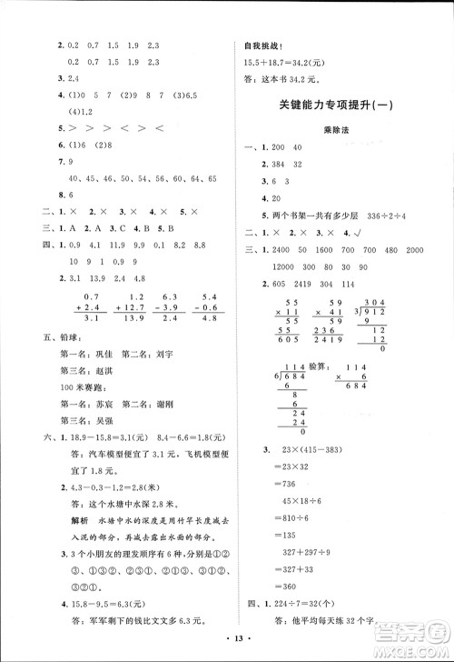 山东教育出版社2024年春小学同步练习册分层指导三年级数学下册人教版参考答案