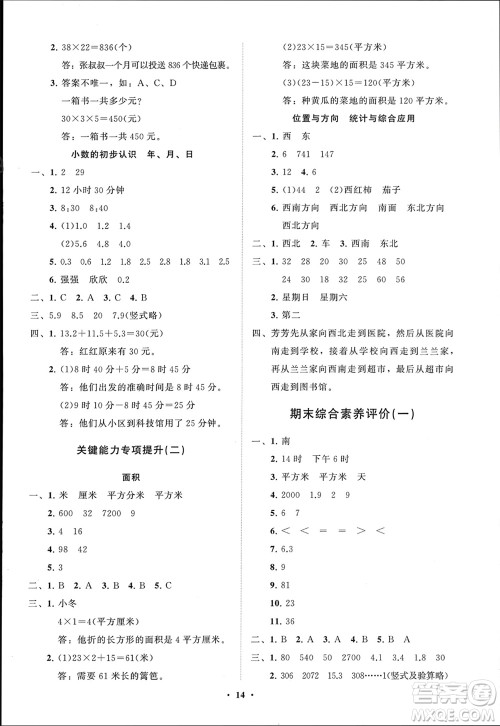 山东教育出版社2024年春小学同步练习册分层指导三年级数学下册人教版参考答案