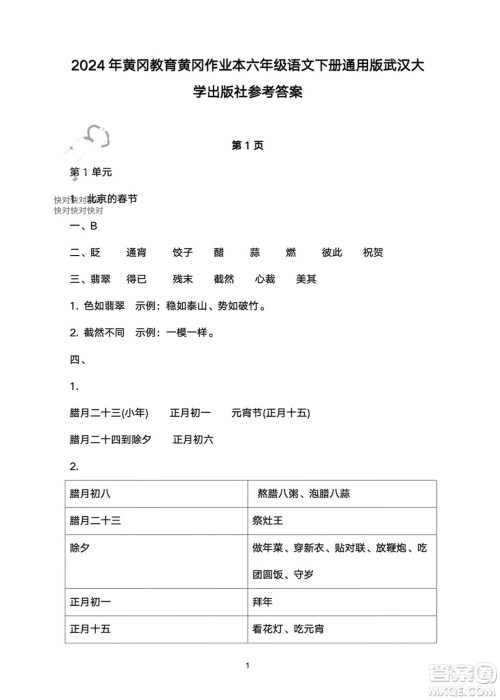 武汉大学出版社2024高能学案黄冈作业本六年级语文下册人教版答案