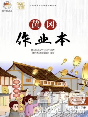 武汉大学出版社2024高能学案黄冈作业本六年级语文下册人教版答案 武汉大学出版社2024高能学案黄冈作业本六年级语文下册人教版答案